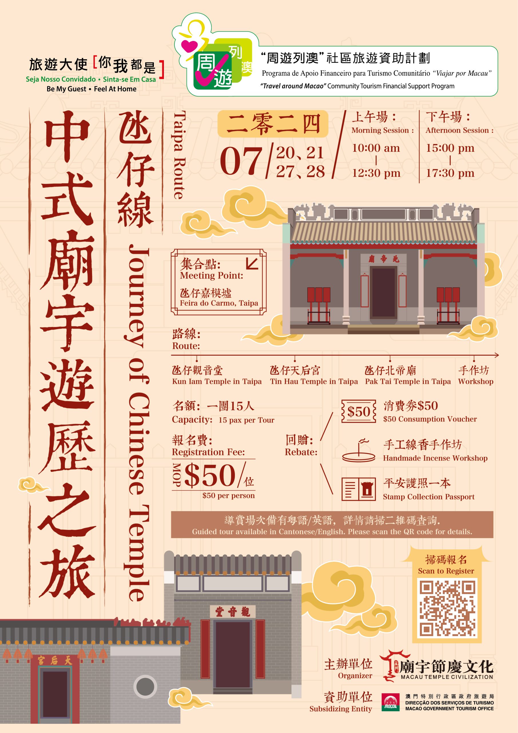 中式廟宇遊歷之旅(氹仔線)–活動資訊