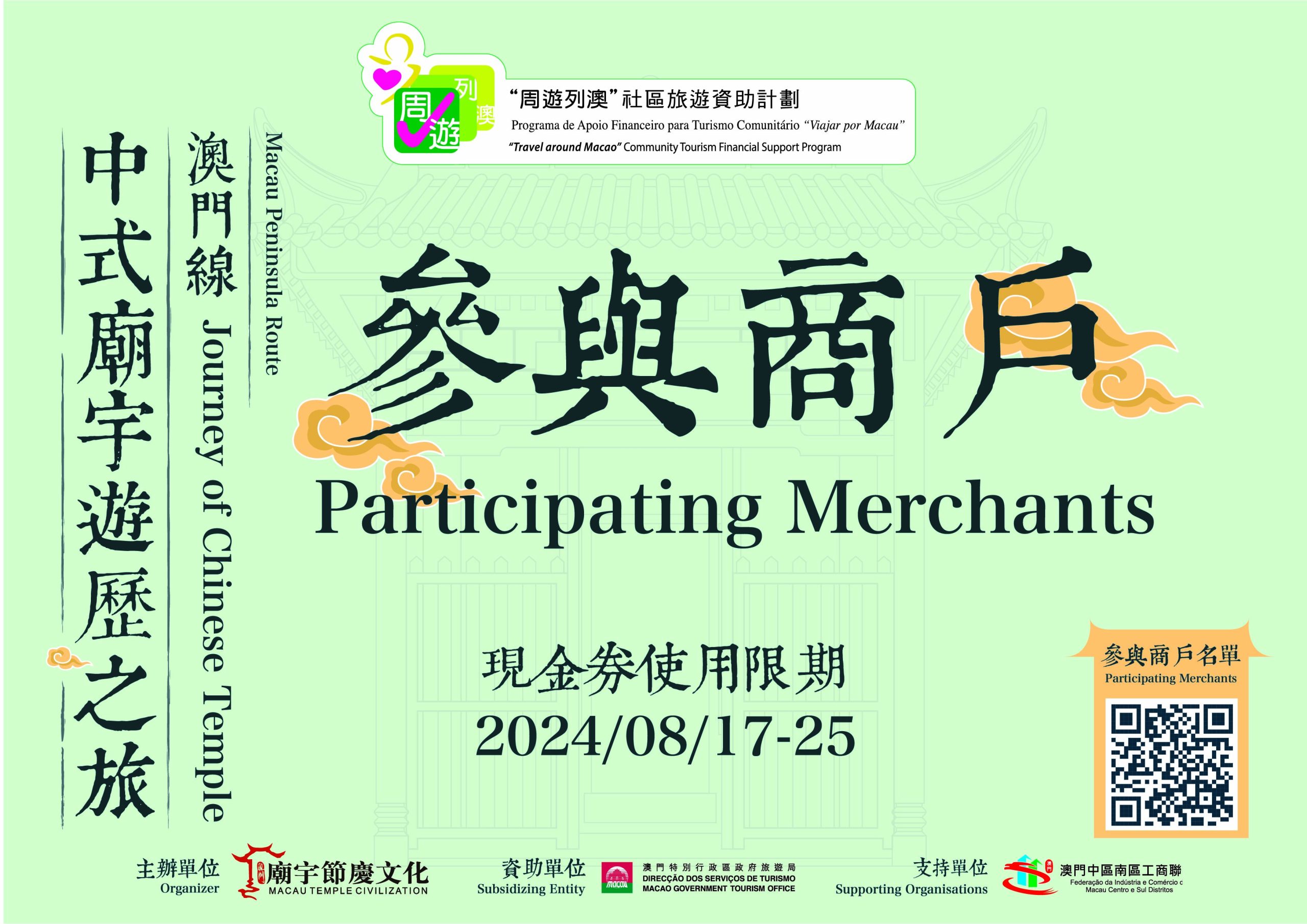 中式廟宇遊歷之旅(澳門線)-參與商戶名單