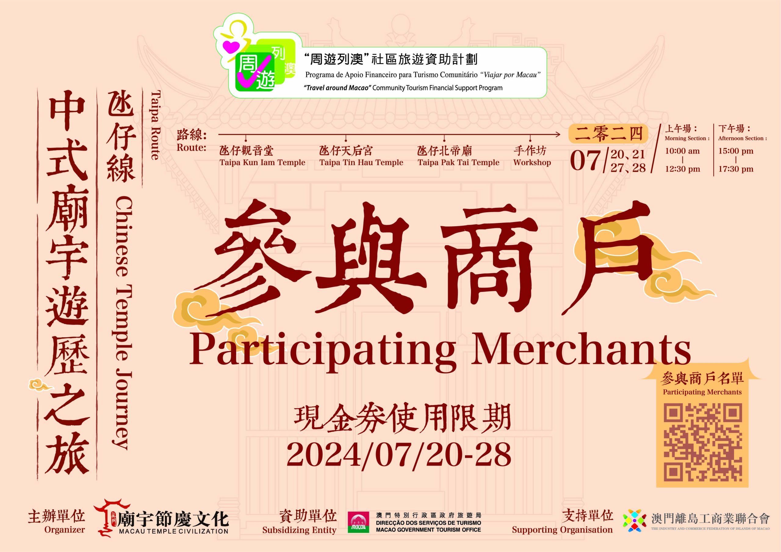 中式廟宇遊歷之旅(氹仔線)-參與商戶名單