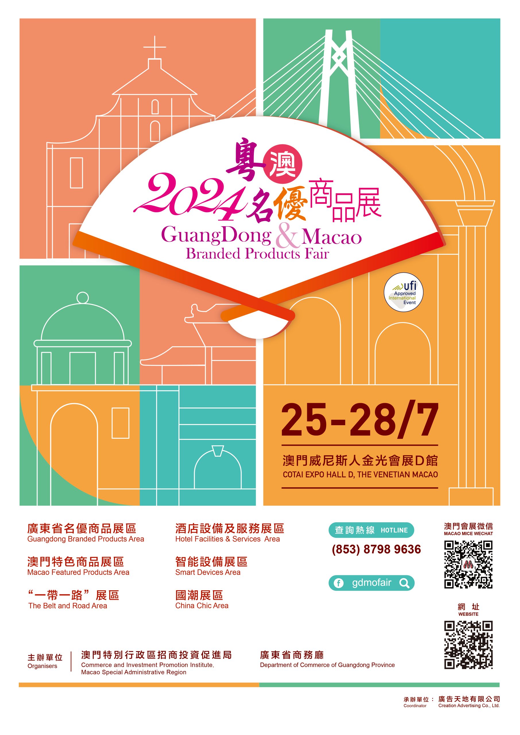 2024粵澳名優商品展