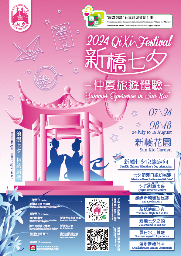 2024新橋七夕仲夏旅遊體驗