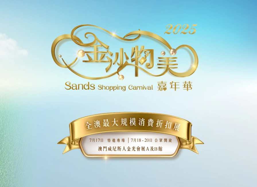 2025金沙物美嘉年華│全澳最大規模消費折扣展7月強勢回歸