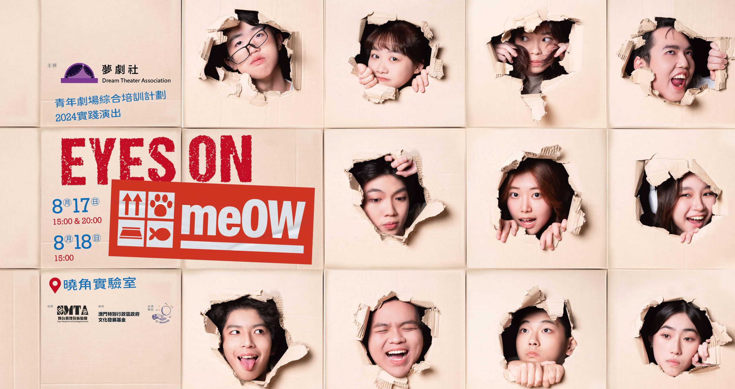 #青年劇場綜合培訓計劃 2024實踐演出 😼《EYES ON meOW》😼