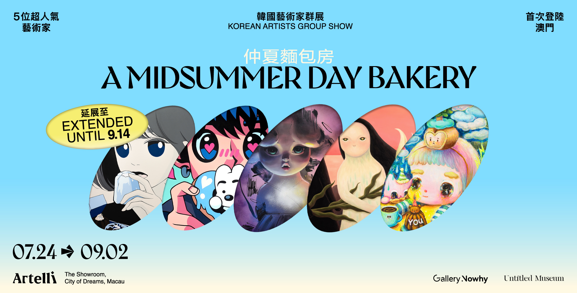 2024/9 /1-14 「仲夏麵包房」韓國藝術家群展