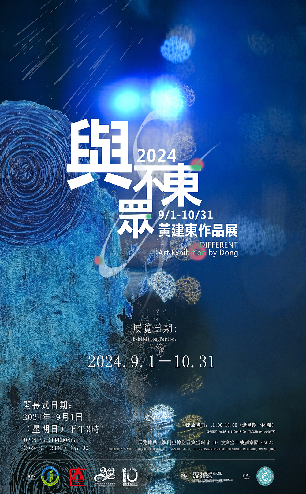 《與眾不東》──黃建東作品展