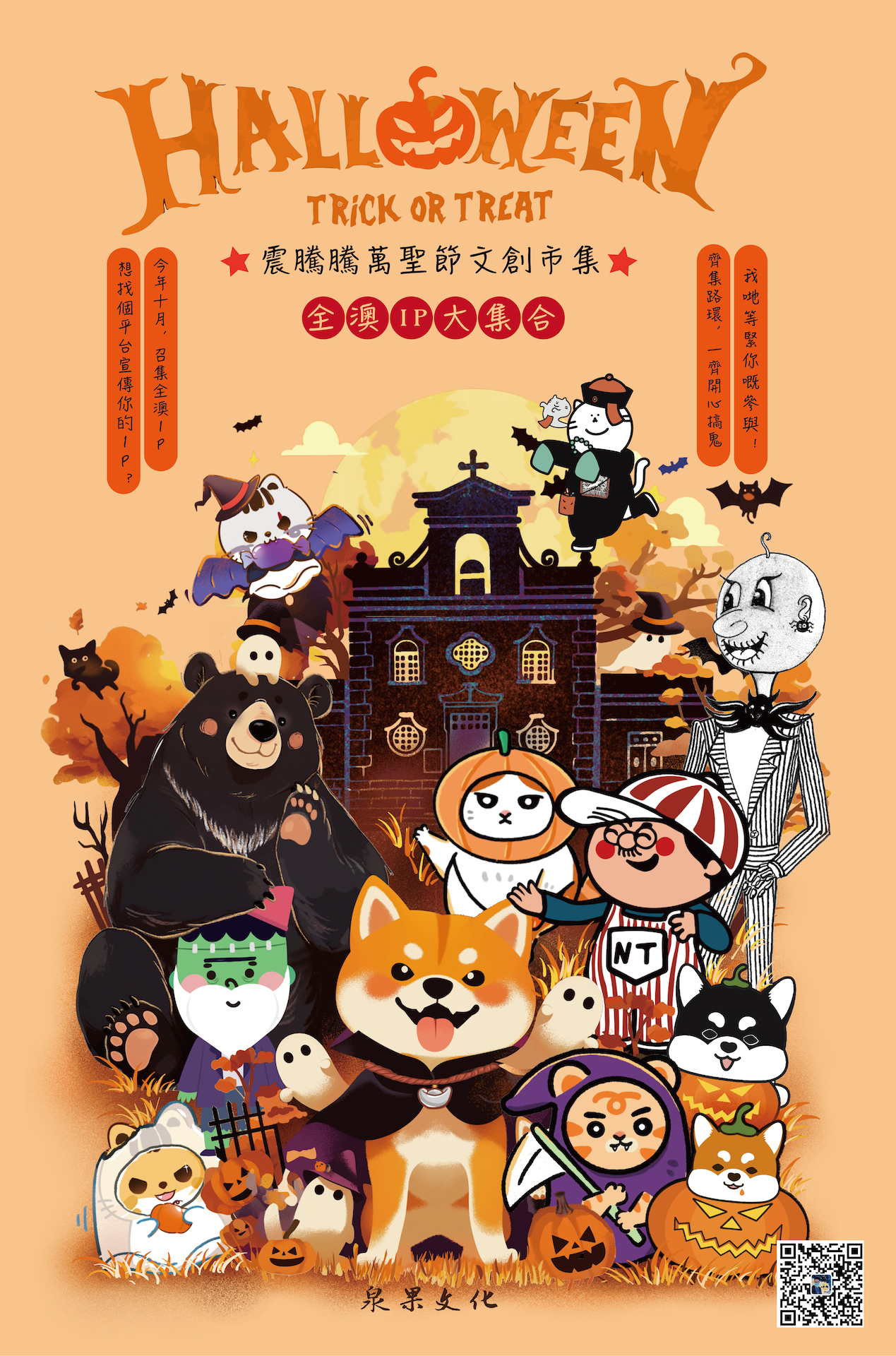 2024/10/25-27震騰騰萬聖節文創市集