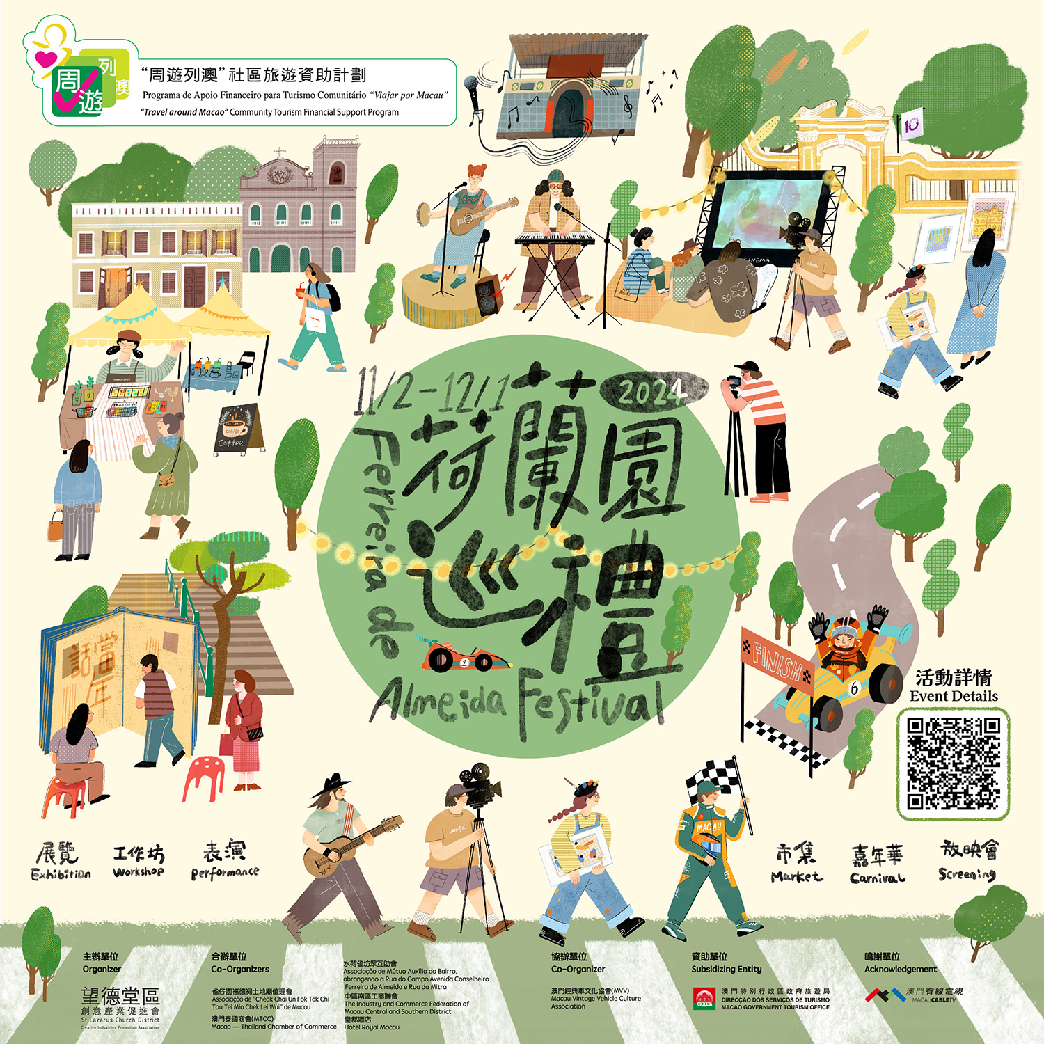 《2024荷蘭園巡禮》