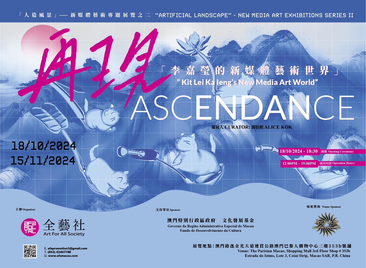 2024/11 「人造風景－新媒體藝術專題展覽之二」：「再現－李嘉瑩的新媒體藝術世界」 1-15/11