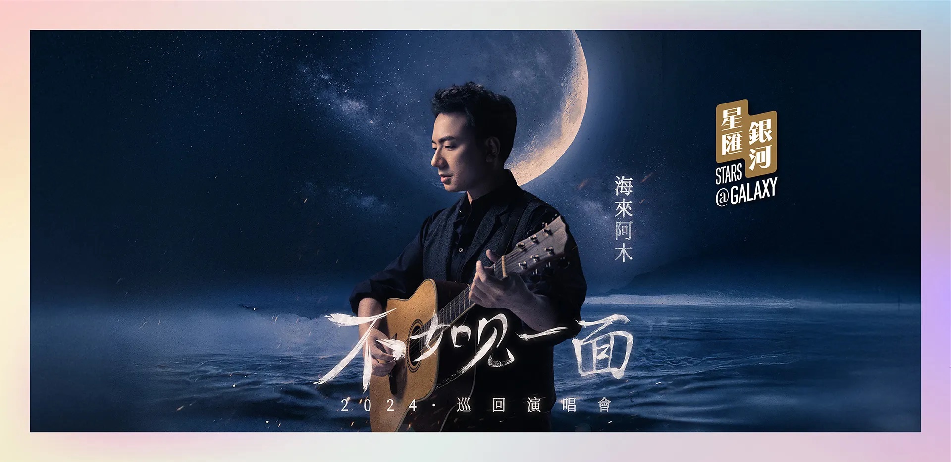 海來阿木「不如見一面」2024巡回演唱會 21/12