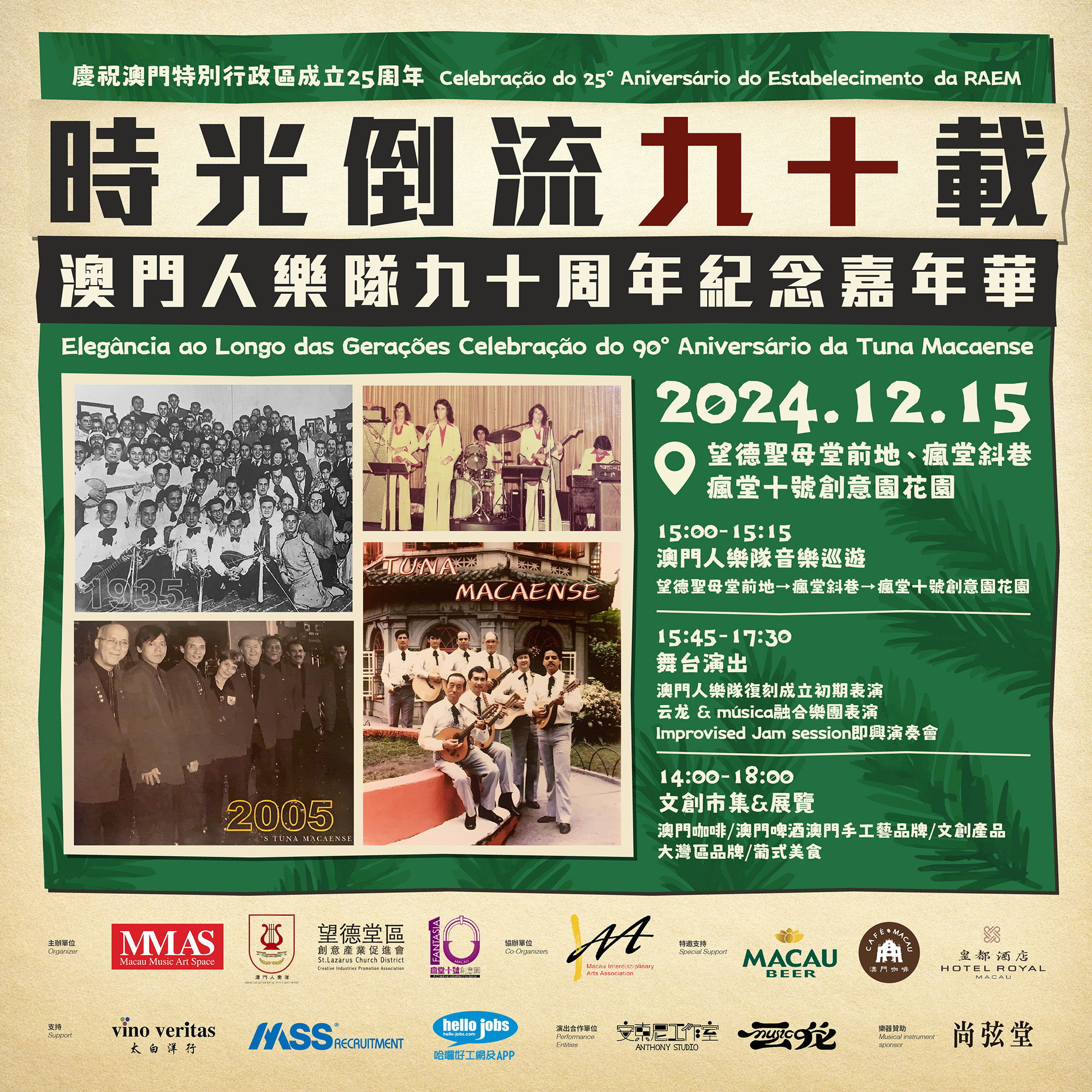 時光倒流九十載—澳門人樂隊90周年嘉年華