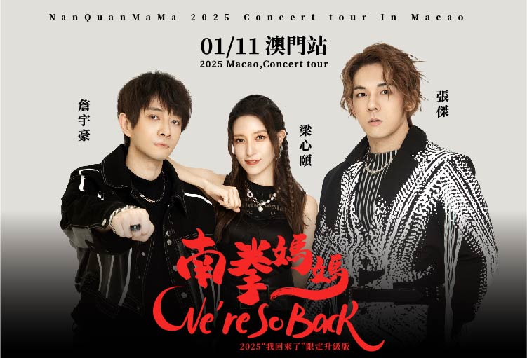 南拳媽媽「我回來了」演唱會澳門站