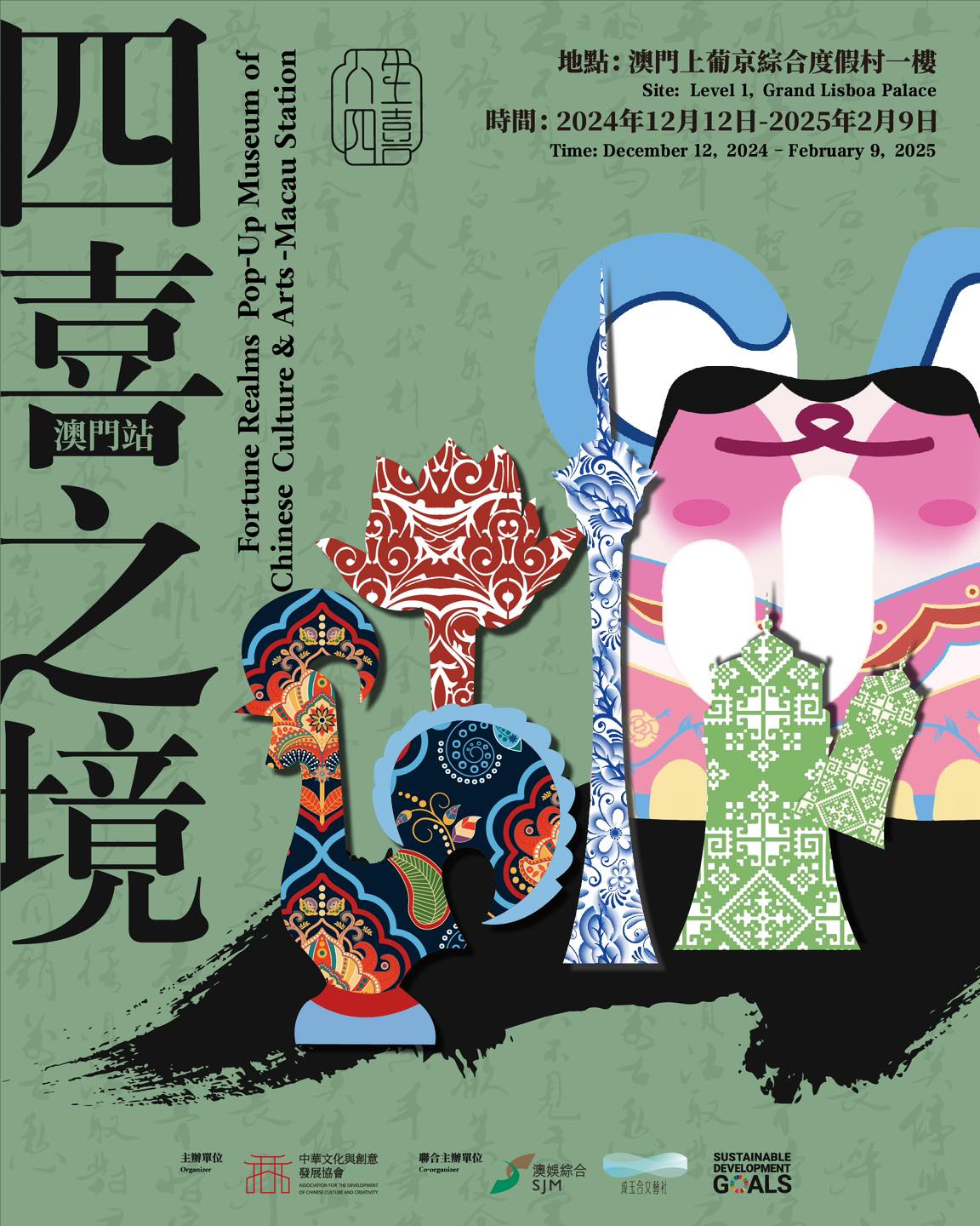 四喜之境－民族文化藝術移動博物館（澳門站） 1/1 – 9/2