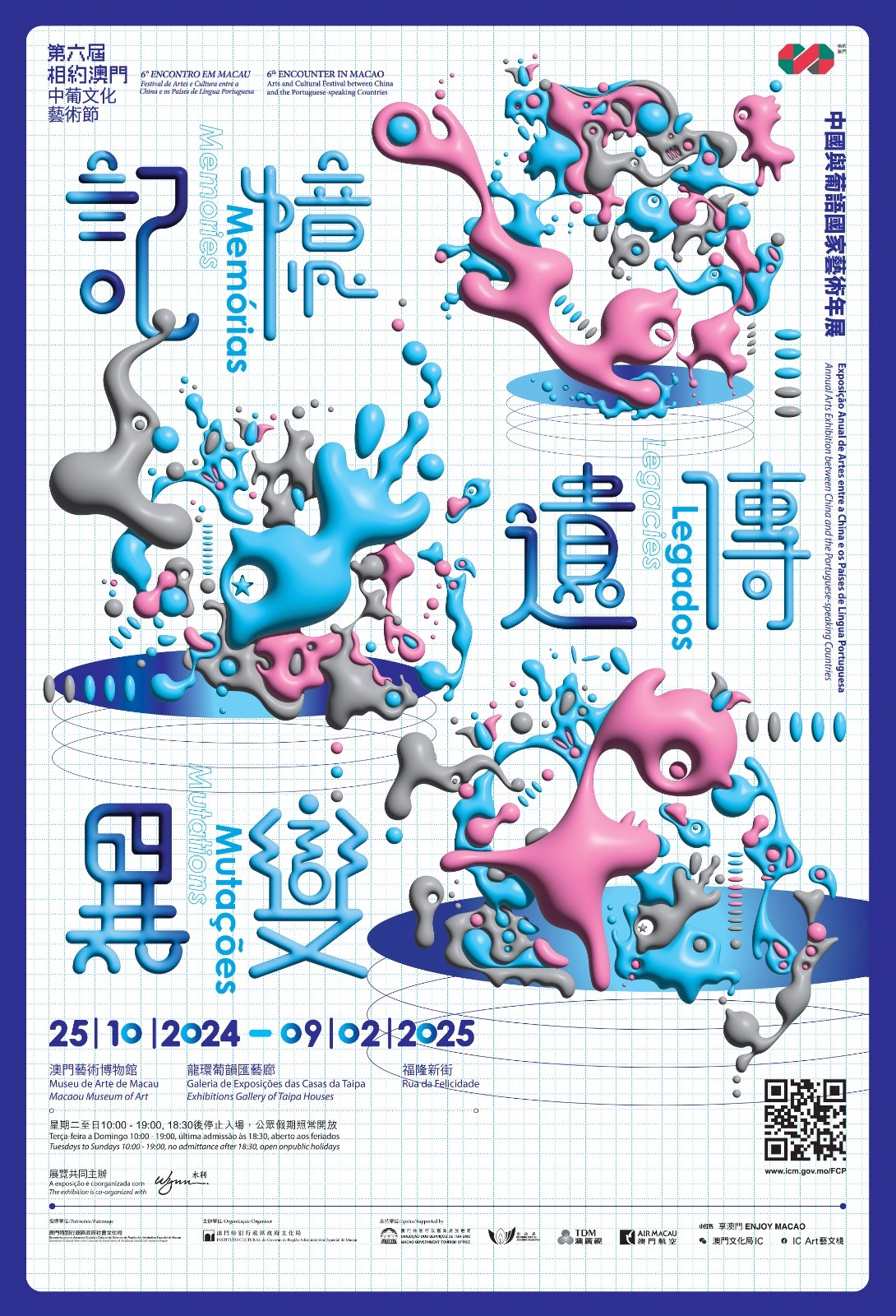 記憶．遺傳．異變－中國與葡語國家藝術年展 1/1 – 9/2