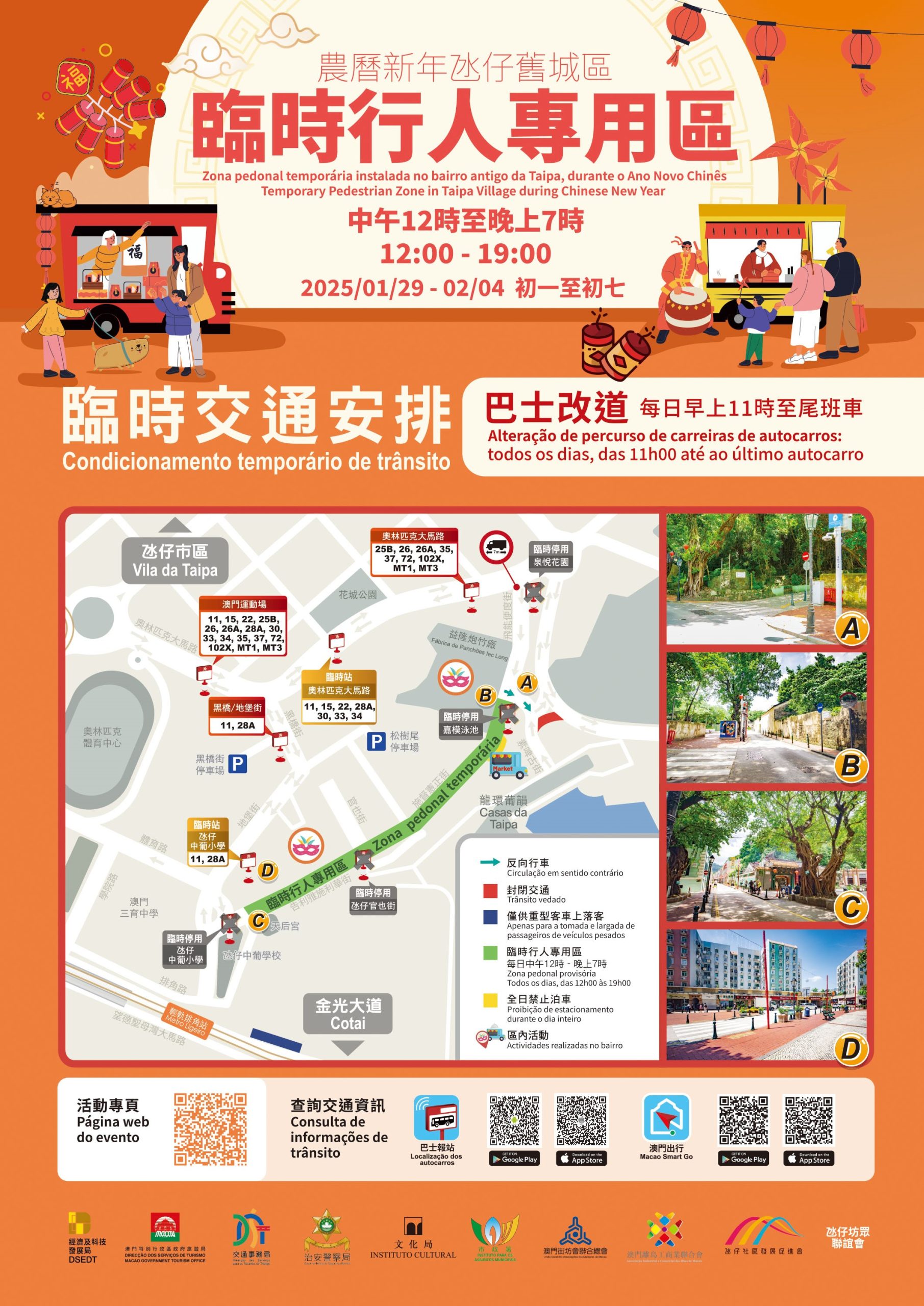 農曆新年氹仔舊城區臨時行人專用區 29/1 – 4/2