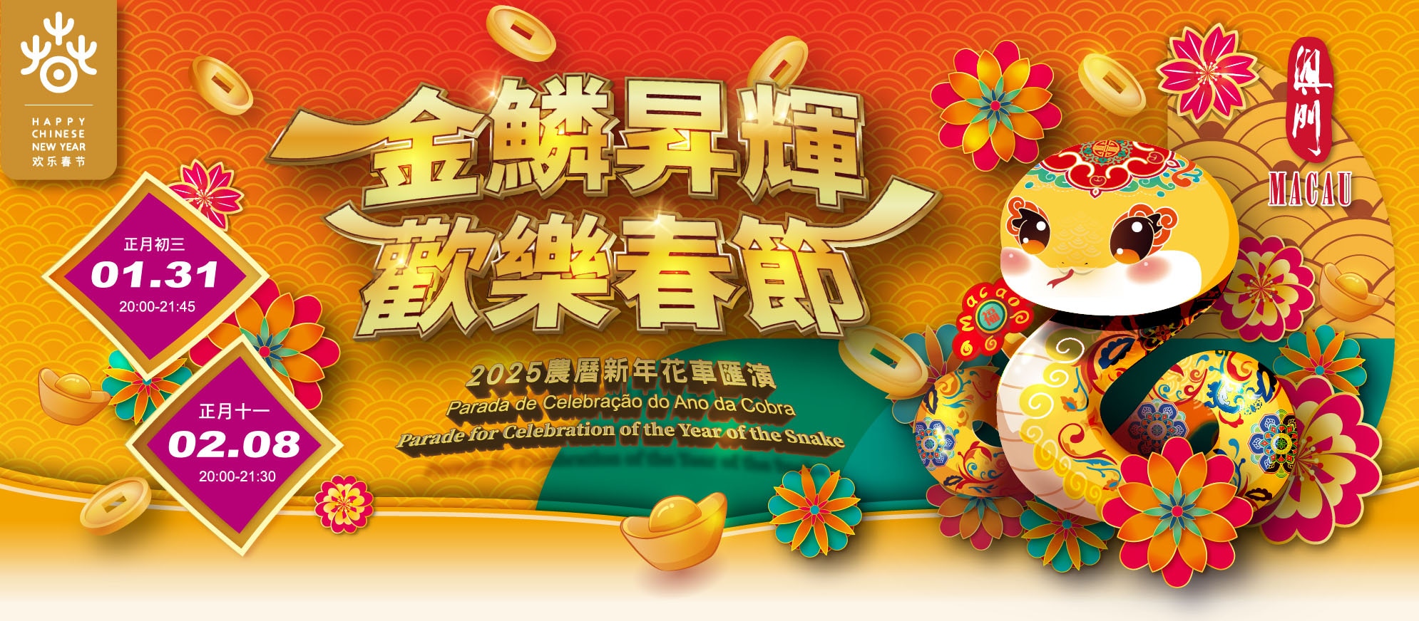 金鱗昇輝歡樂春節 2025農曆新年花車匯演