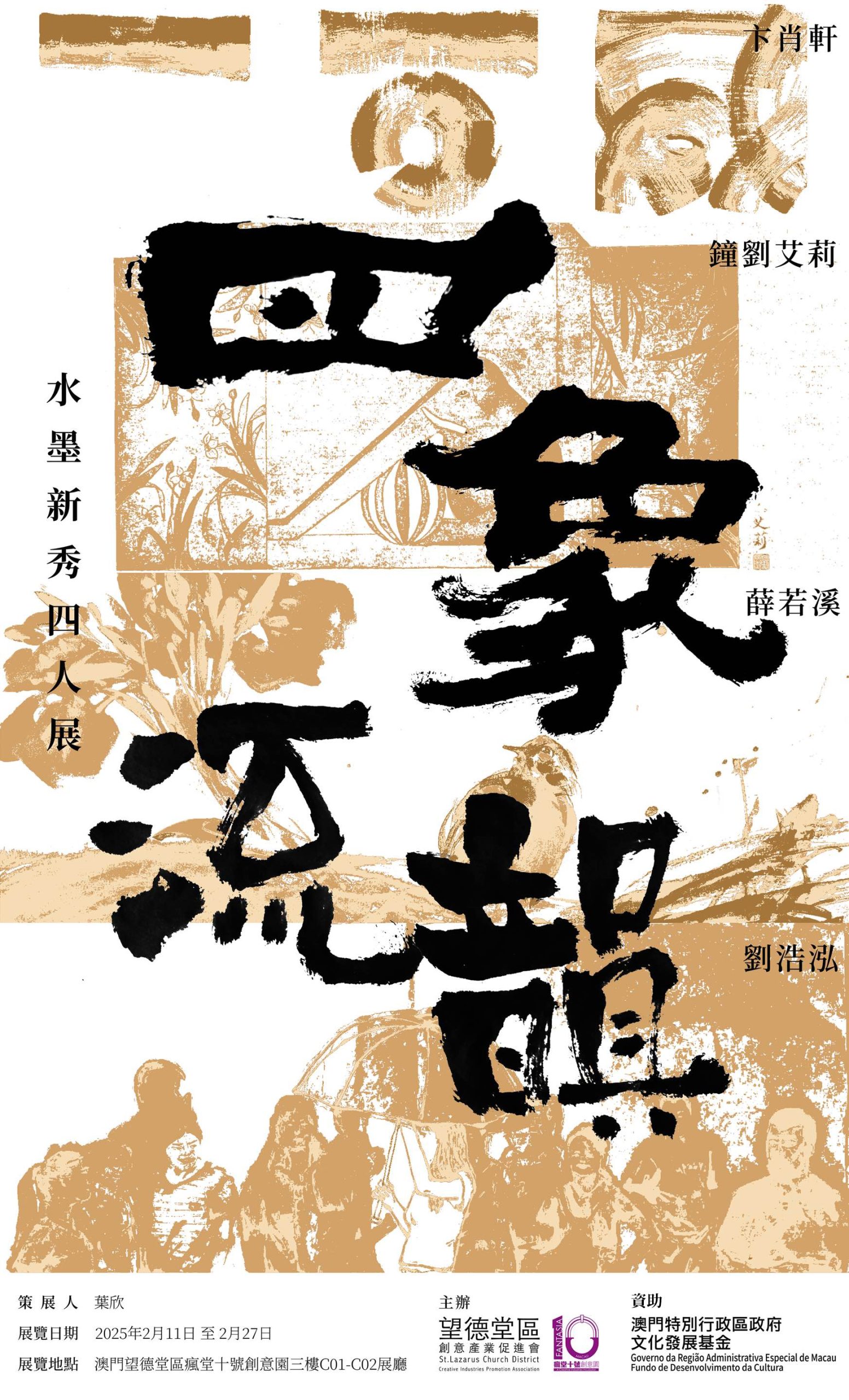 《四象流韻》——水墨新秀四人展