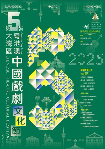 第五屆粵港澳大灣區中國戲劇文化節