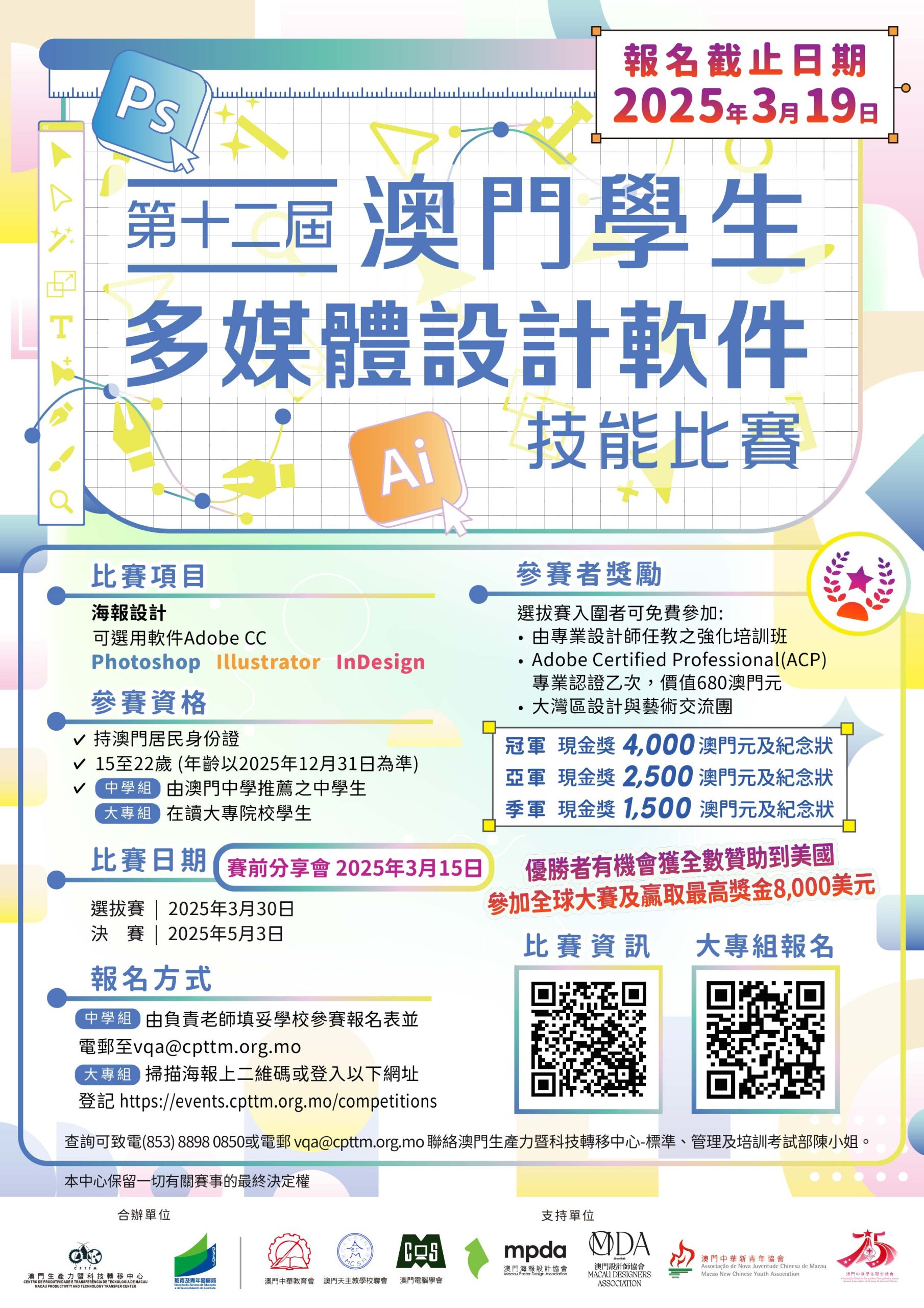 第十二屆澳門學生多媒體設計軟件技能比賽