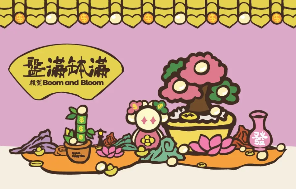 盤滿缽滿：願望Boom and Bloom
