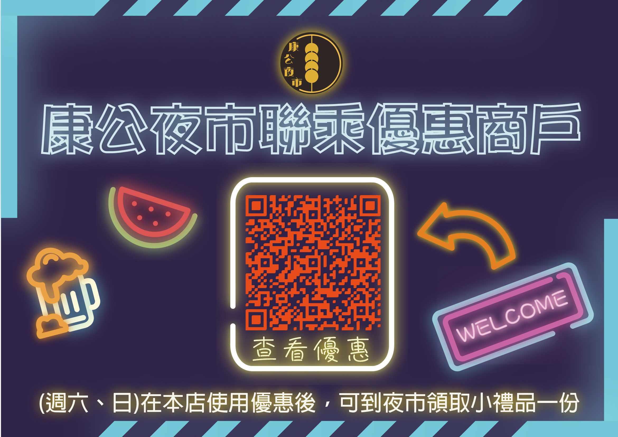 康公夜市聯動優惠-商戶名單