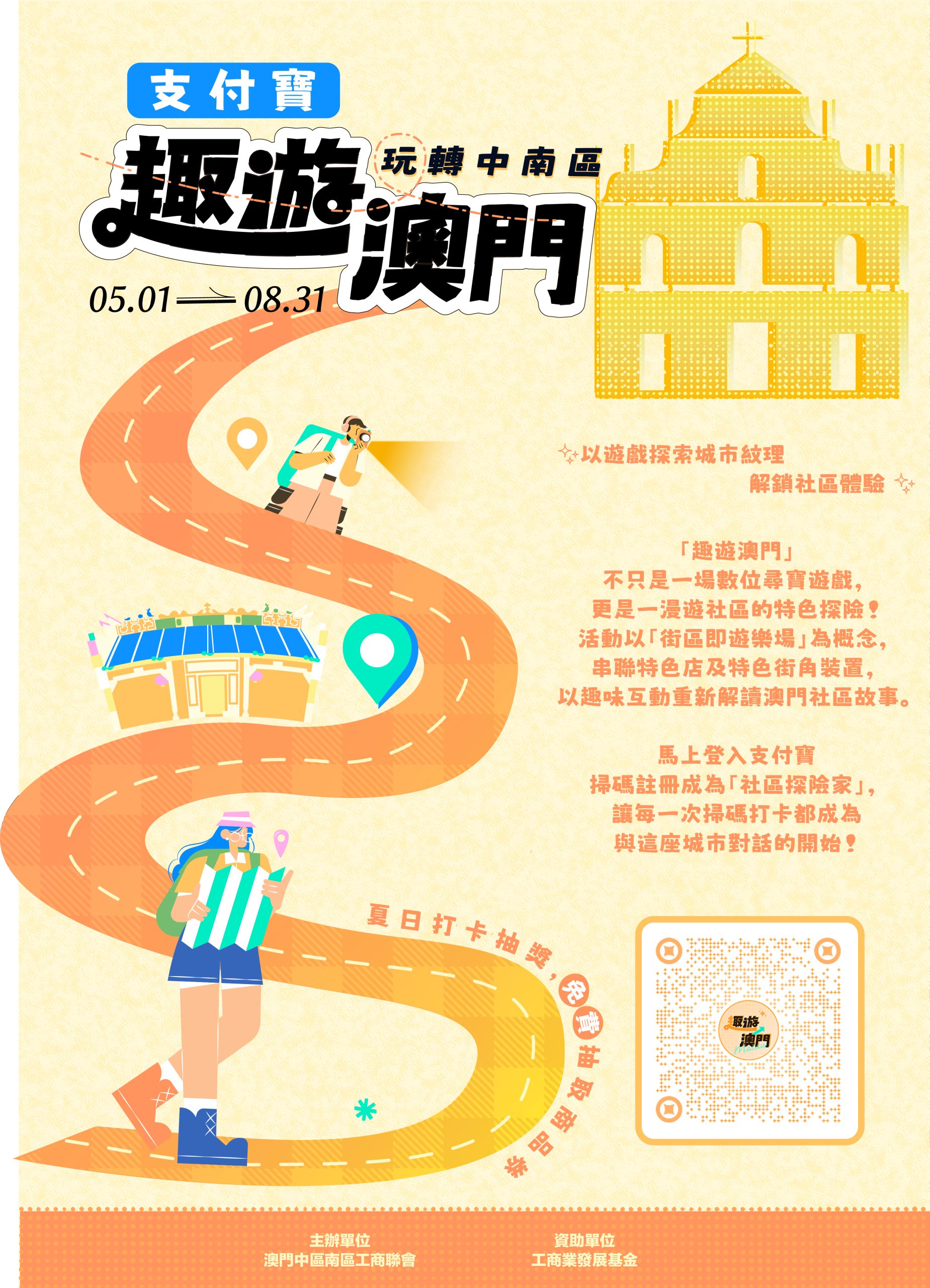 「趣遊澳門‧玩轉中南區」