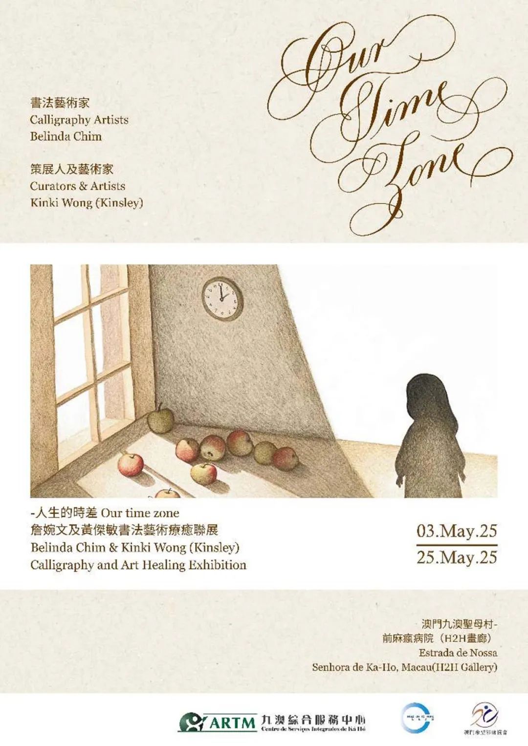 “人生的時差”- 黃傑敏及詹婉文藝術書法療愈聯展