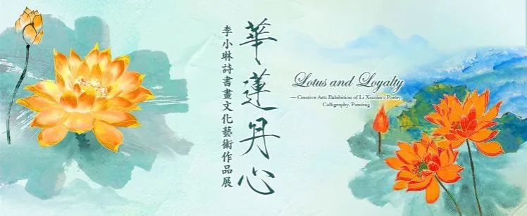 《華蓮丹心》李小琳詩書畫文化藝術作品展
