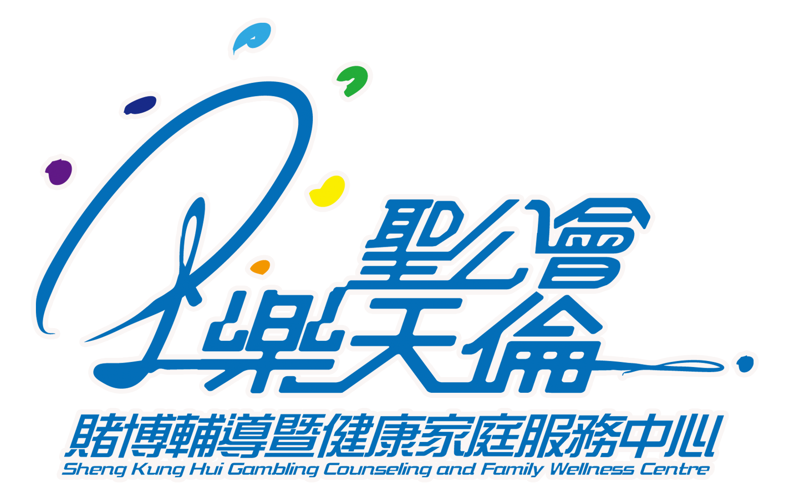 聖公會樂天倫賭博輔導暨健康家庭服務中心