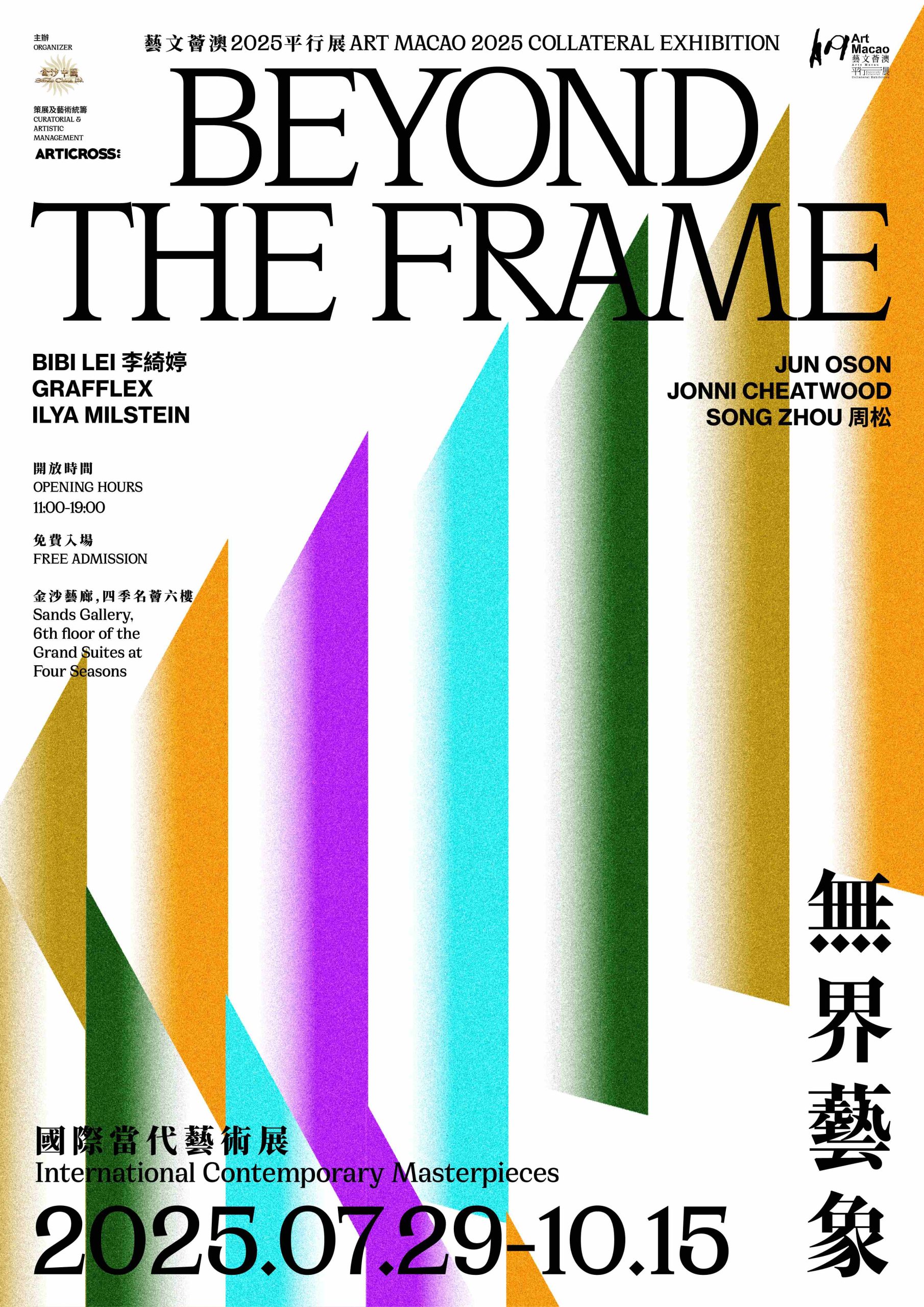 藝文薈澳2025平行展── 《無界藝象：國際當代藝術展》