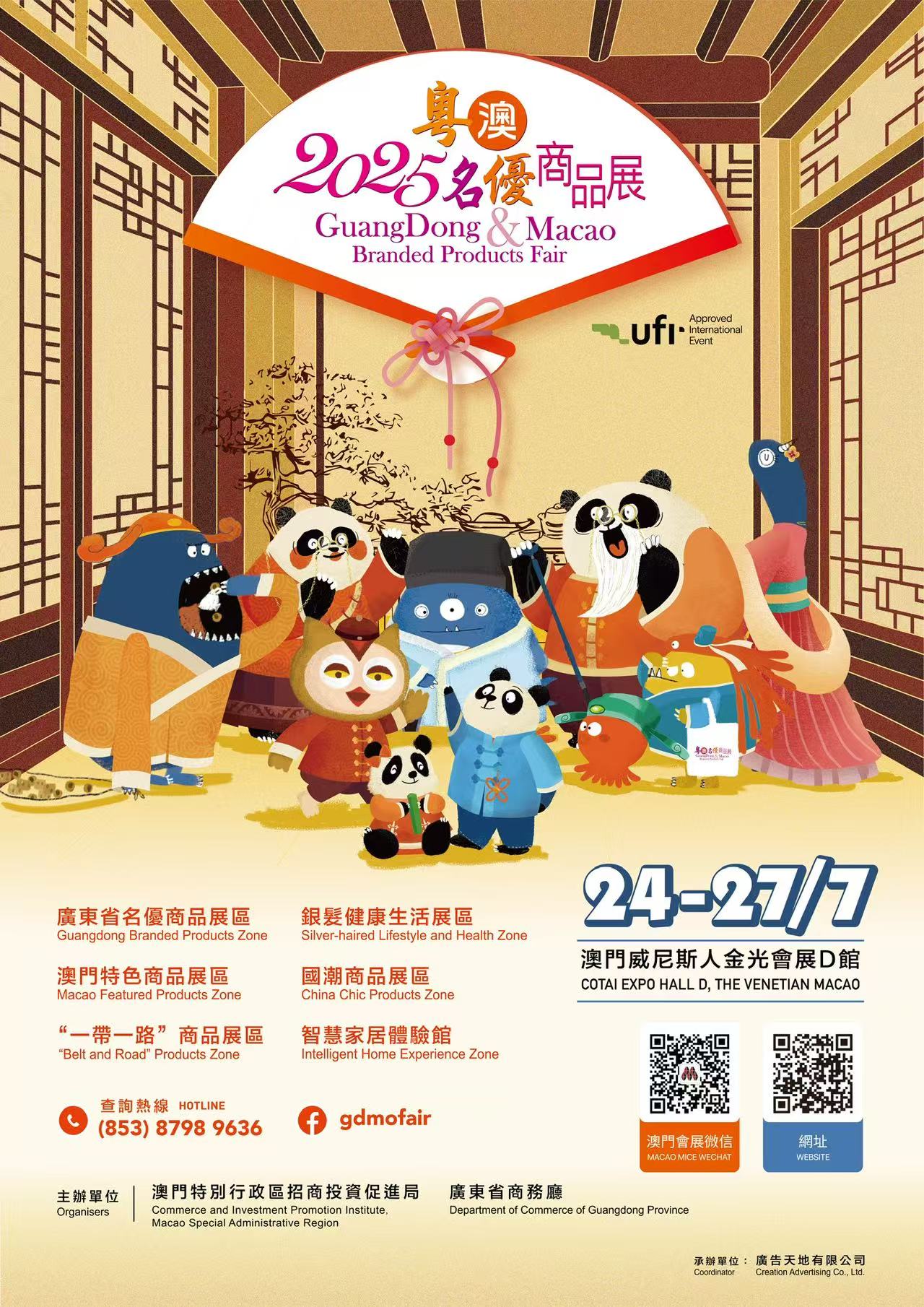 2025粵澳名優商品展