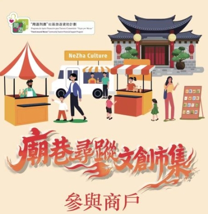 “廟宇尋蹤文創市集”-商戶名單