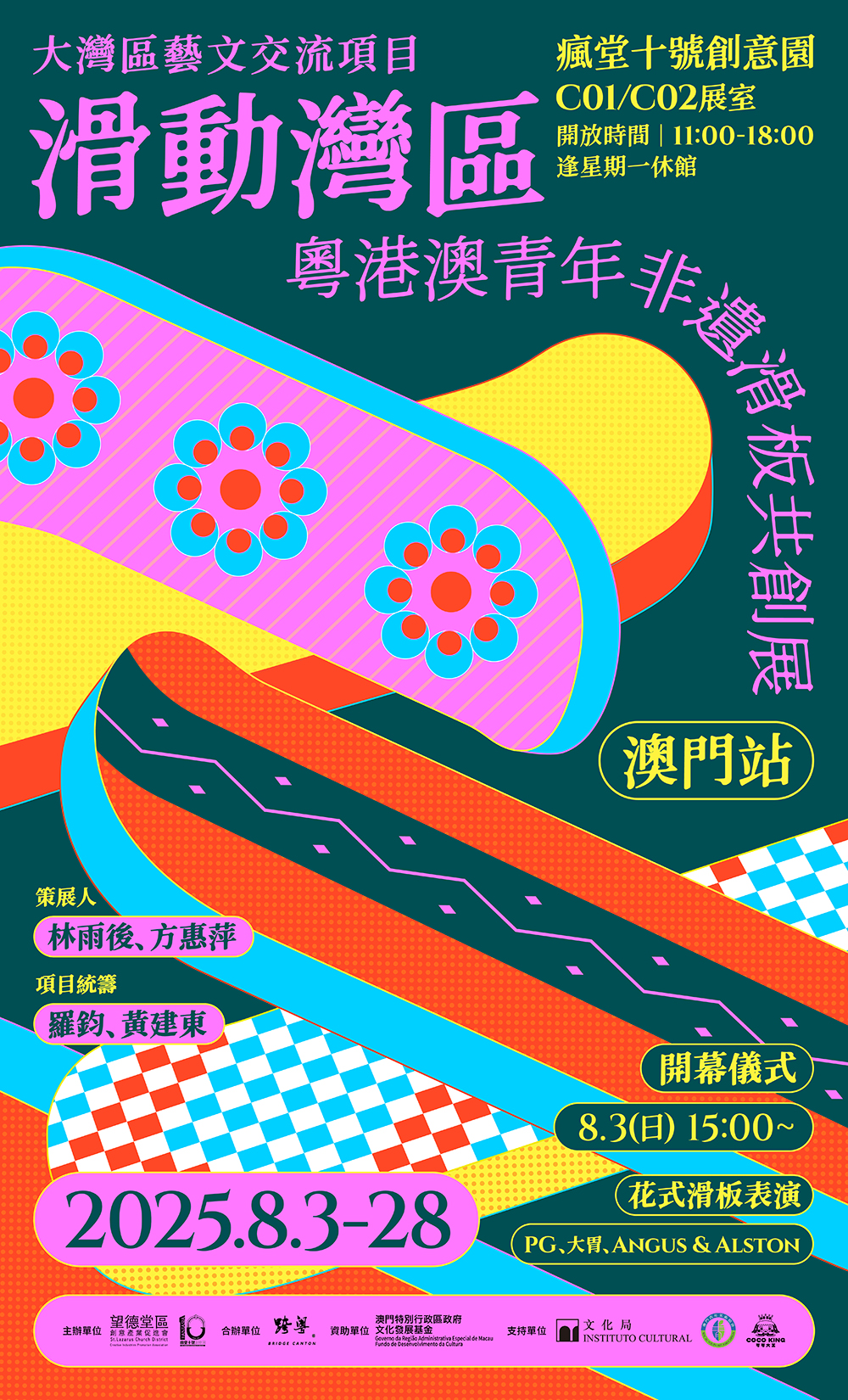 滑動灣區｜粵港澳青年非遺滑板共創展（澳門站）