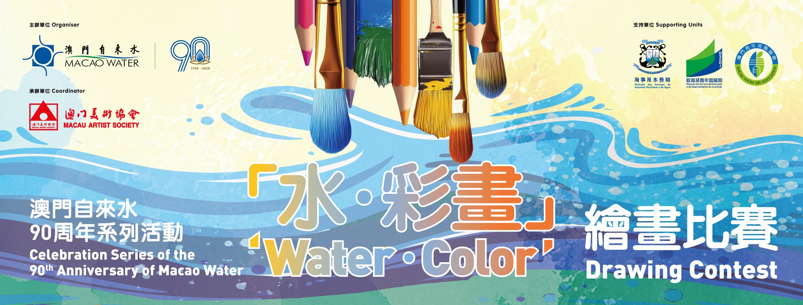 澳門自來水90周年系列活動「水・彩畫」繪畫比賽