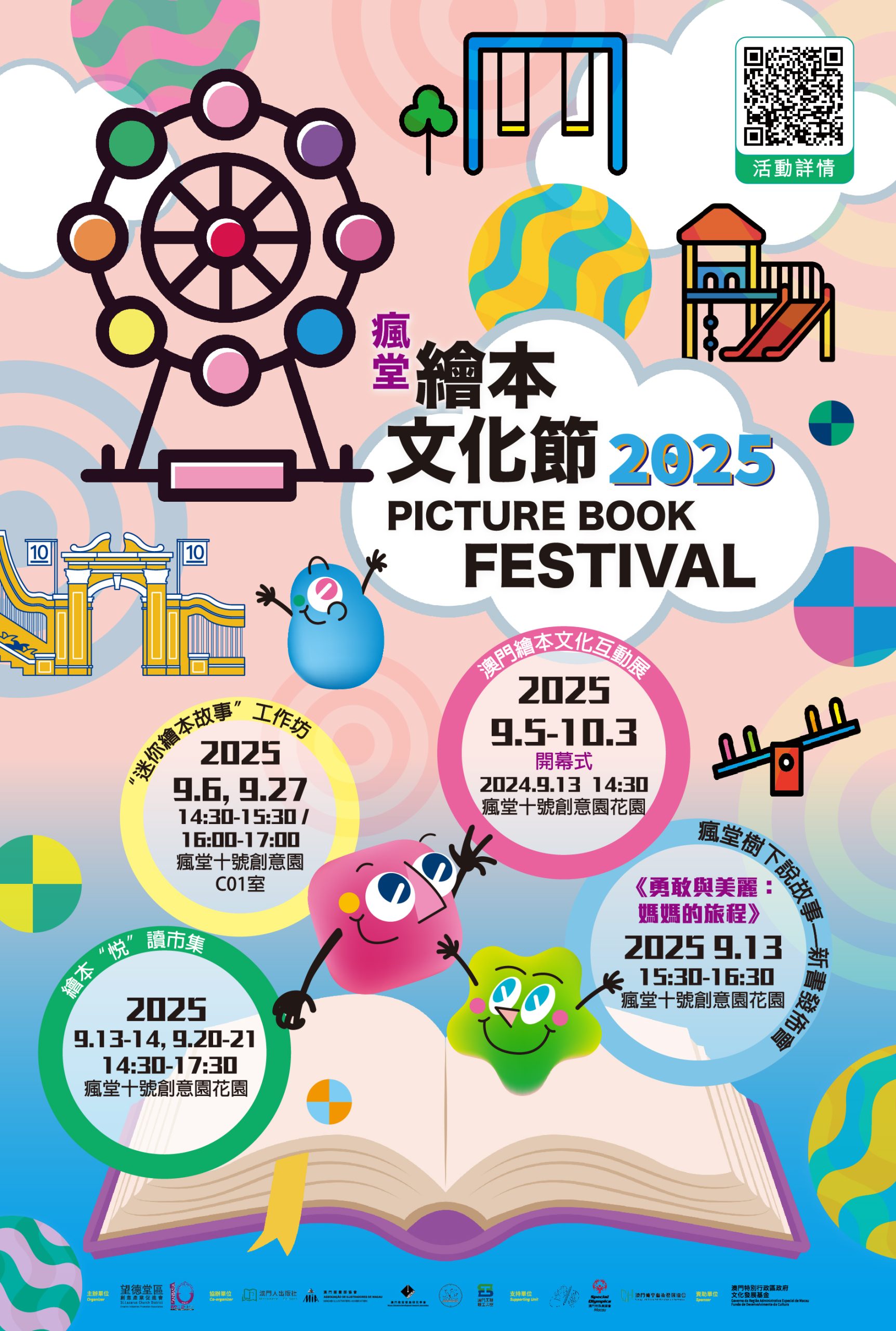 瘋堂繪本文化節2025