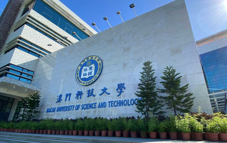 澳門科技大學