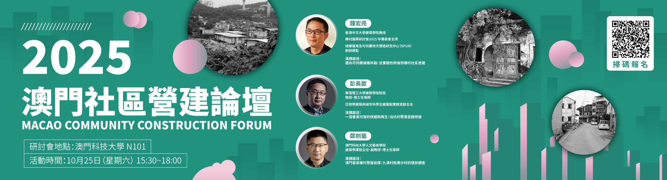 2025澳門社區營建論壇