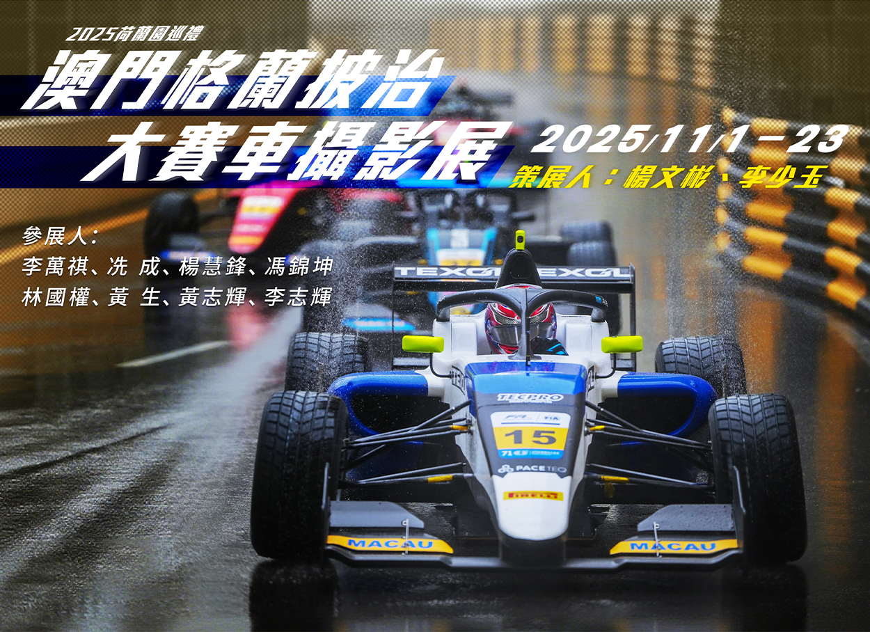 澳門格蘭披治大賽車攝影展