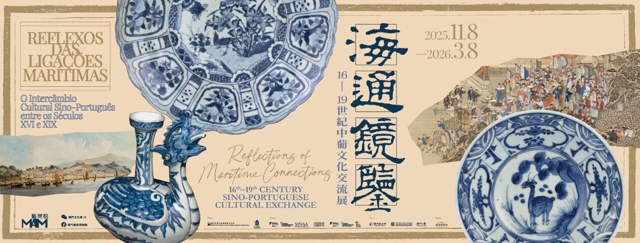 海通鏡鑒－16-19世紀中葡文化交流展