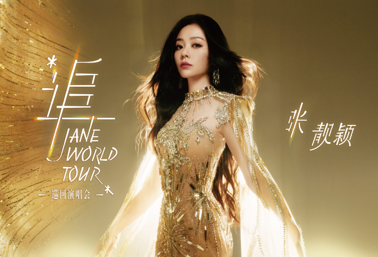 「追」張靚穎巡迴演唱會-中國澳門站