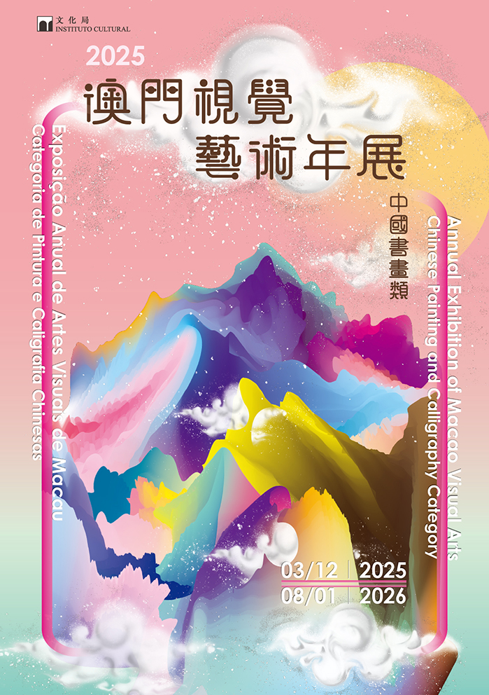 澳門視覺藝術年展－中國書畫類