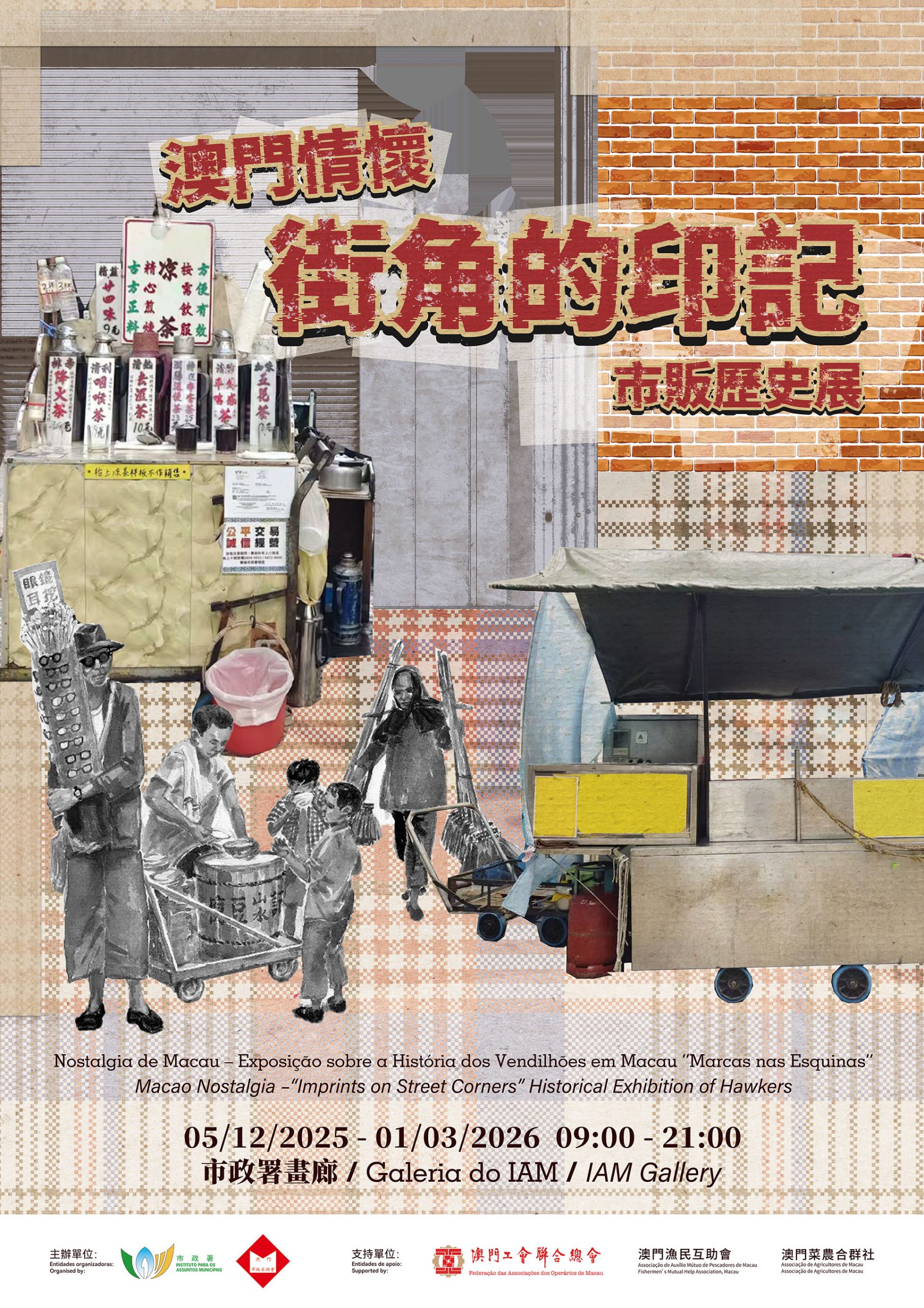 澳門情懷－「街角的印記」市販歷史展