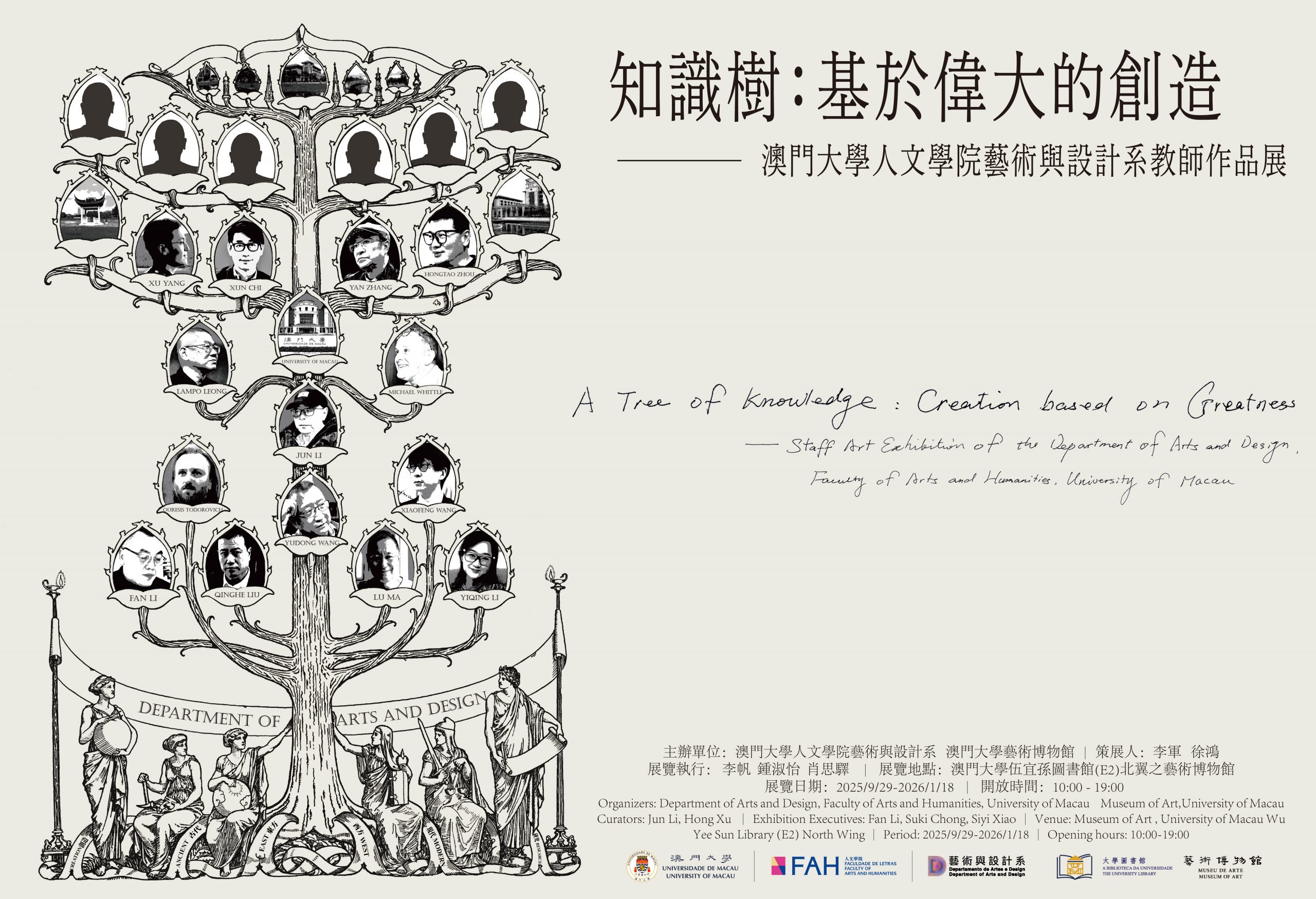 「知識樹：基於偉大的創造」－澳門大學人文學院藝術與設計系教師作品展