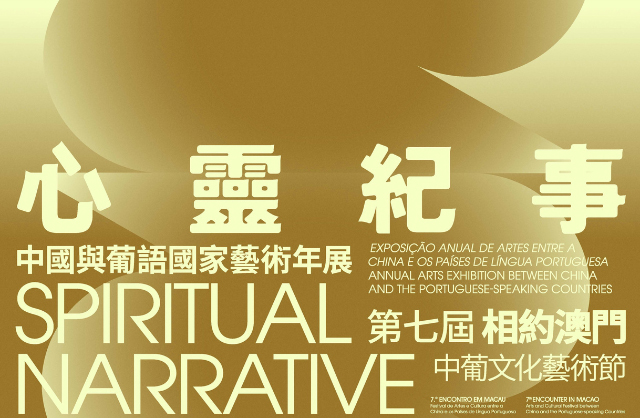 心靈紀事－2025中國與葡語國家藝術年展