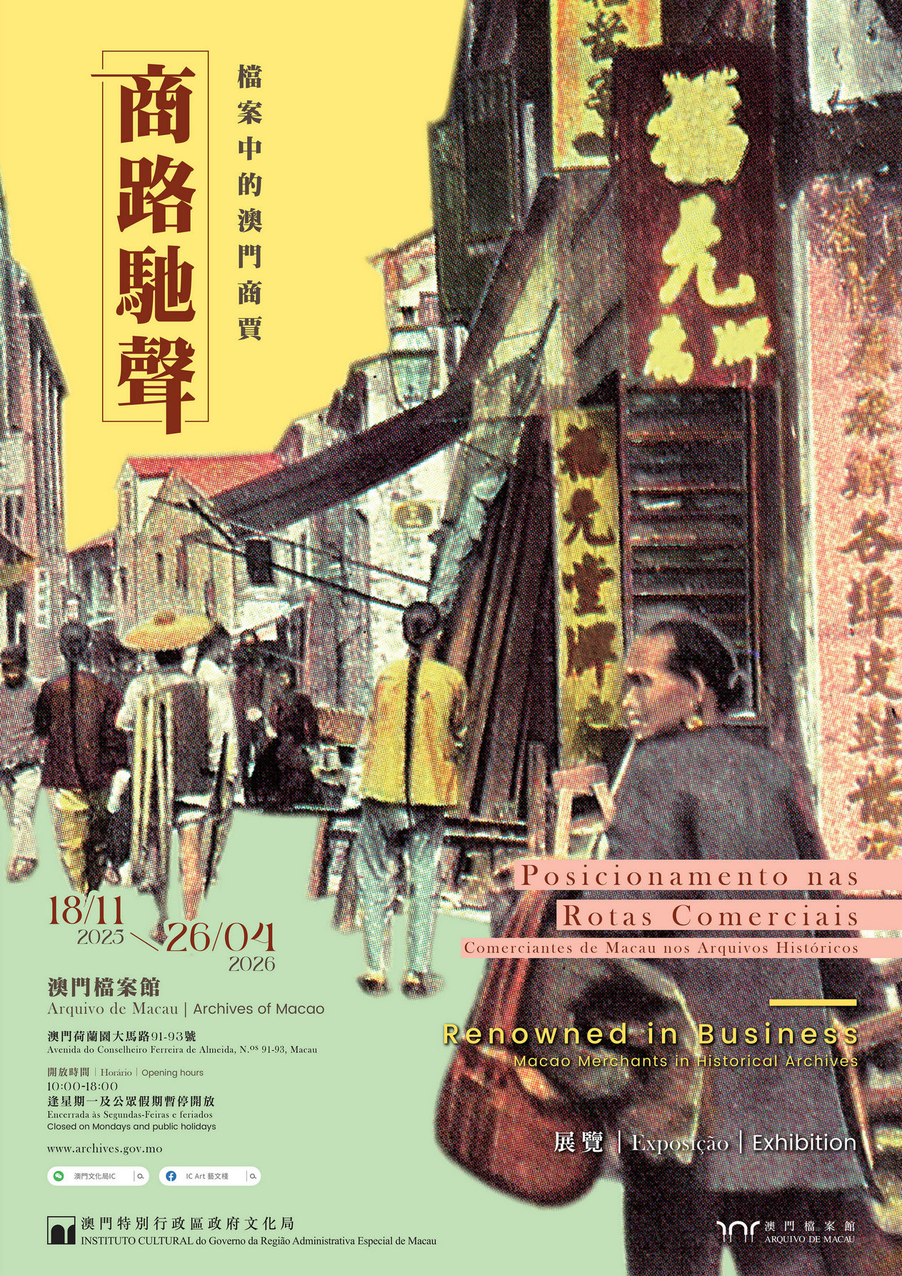 商路馳聲－檔案中的澳門商賈