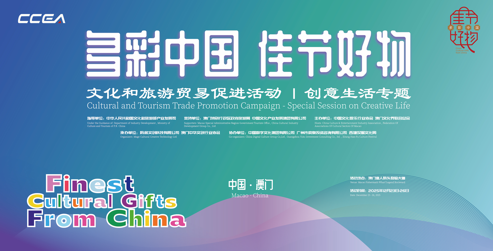 「多彩中國 佳節好物」文化與旅遊貿易促進活動