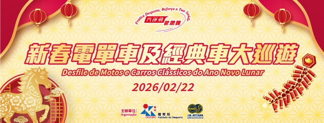 新春電單車及經典車大巡遊