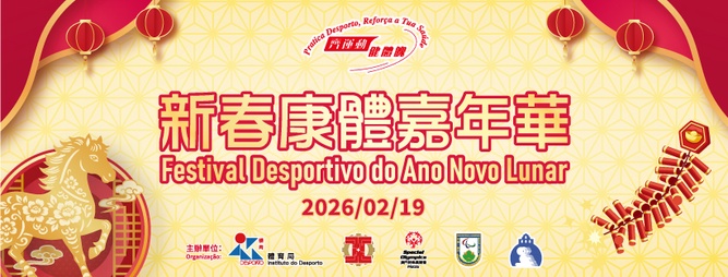 新春康體嘉年華