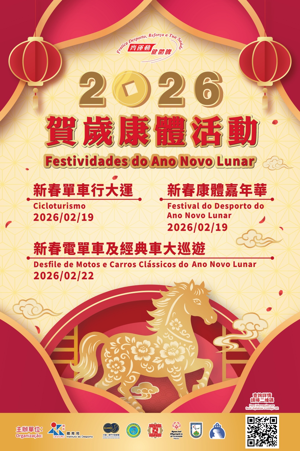 2026賀歲康體活動