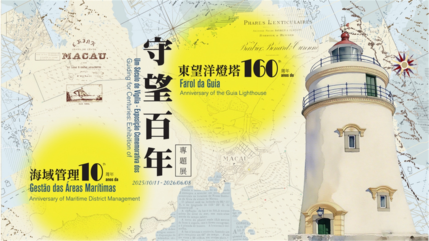 守望百年一東望洋燈塔160周年及海域管理10周年專題展