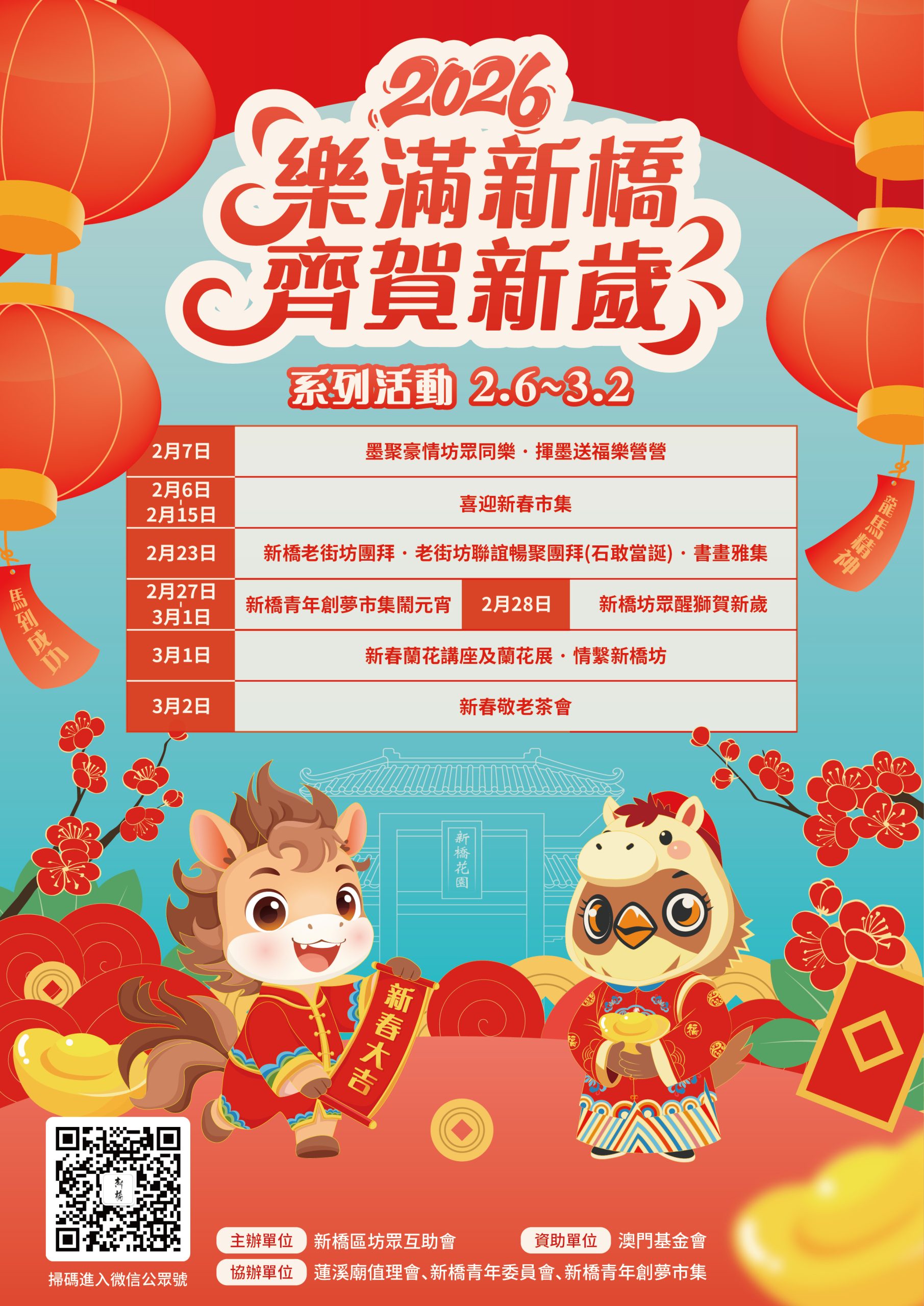 2026樂滿新橋齊賀新歲系列活動